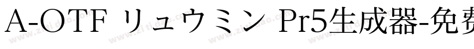 A-OTF リュウミン Pr5生成器字体转换